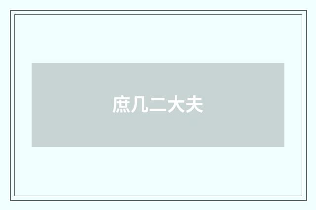 庶几二大夫