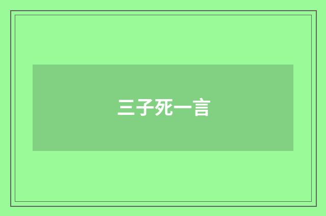 三子死一言
