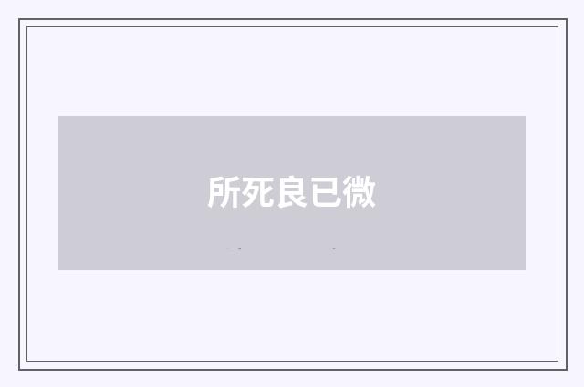 所死良已微