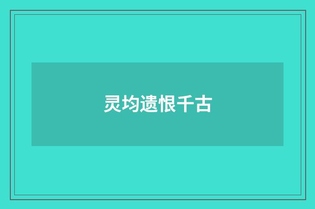 灵均遗恨千古