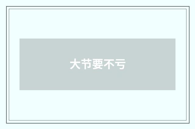 大节要不亏
