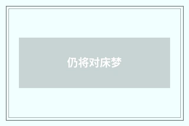 仍将对床梦