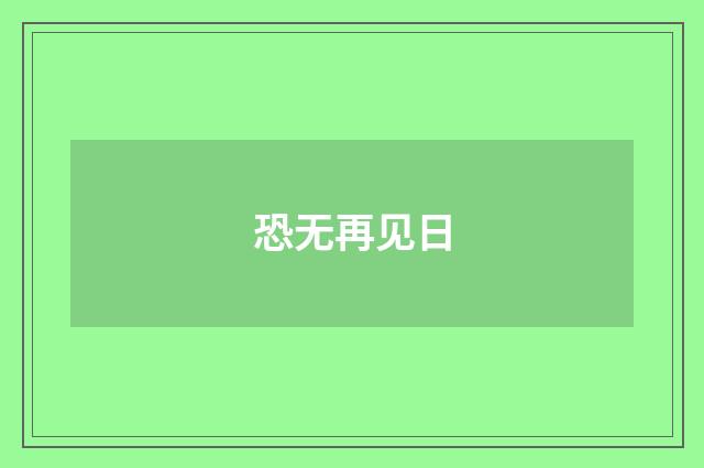 恐无再见日