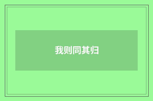 我则同其归