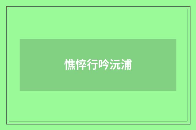 憔悴行吟沅浦