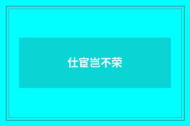 仕宦岂不荣
