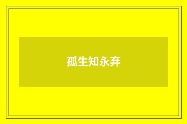 孤生知永弃