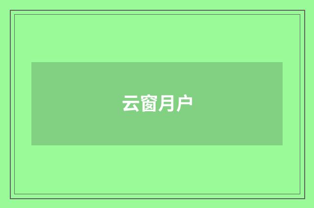 云窗月户