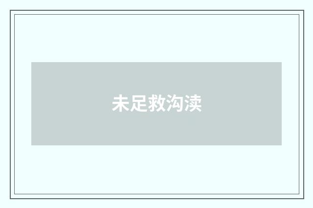 未足救沟渎