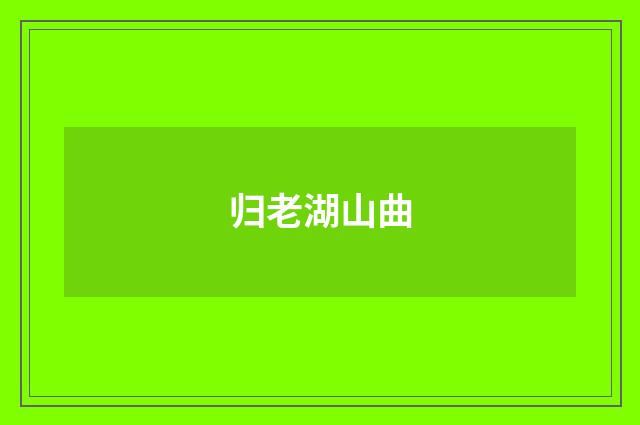 归老湖山曲