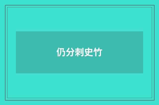 仍分刺史竹