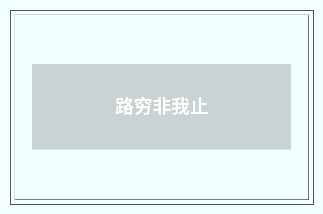 路穷非我止