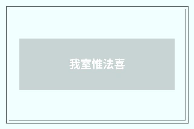 我室惟法喜