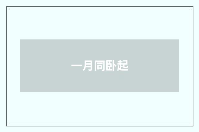 一月同卧起