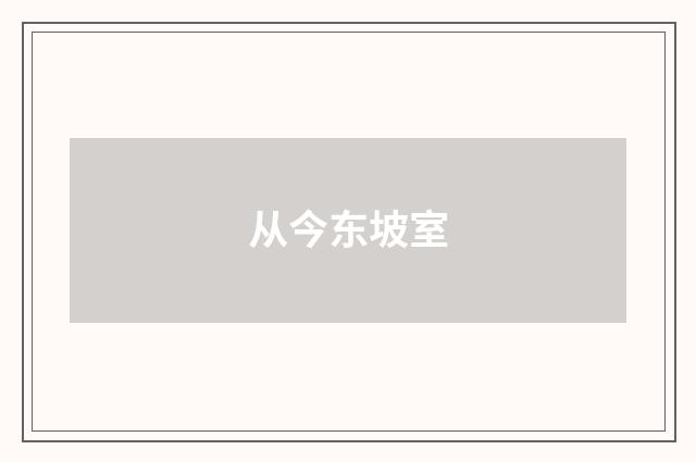 从今东坡室