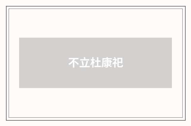 不立杜康祀