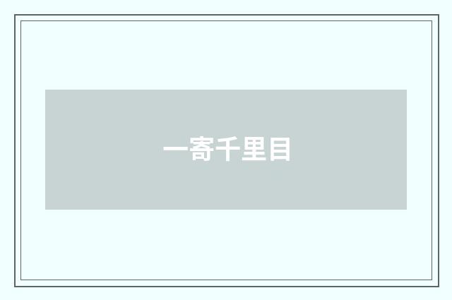 一寄千里目