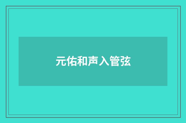 元佑和声入管弦