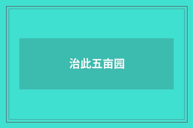 治此五亩园