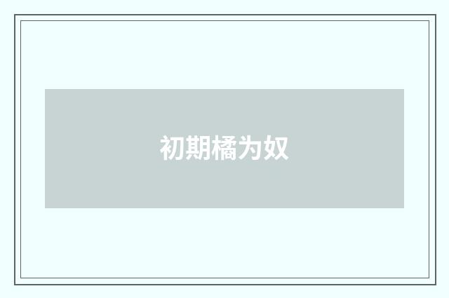初期橘为奴
