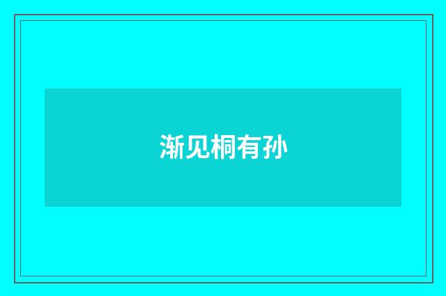 渐见桐有孙