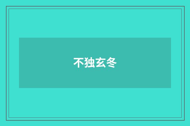 不独玄冬