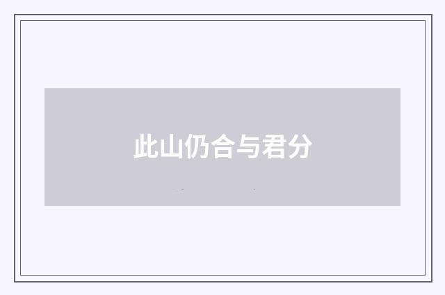 此山仍合与君分
