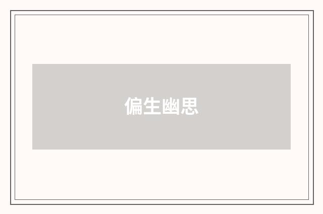 偏生幽思