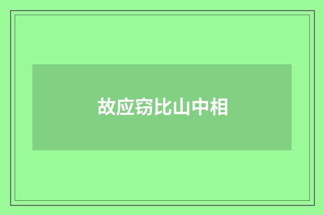 故应窃比山中相