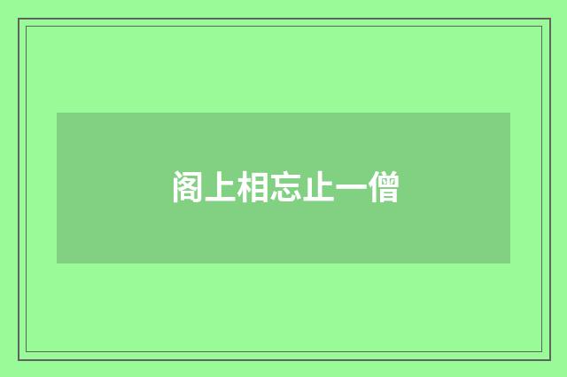 阁上相忘止一僧