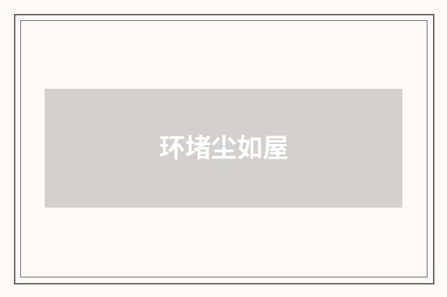 环堵尘如屋