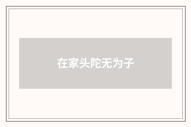 在家头陀无为子