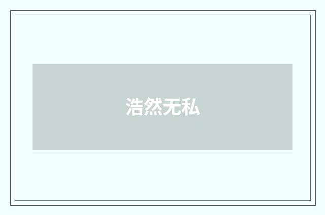浩然无私