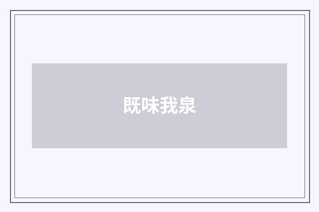 既味我泉