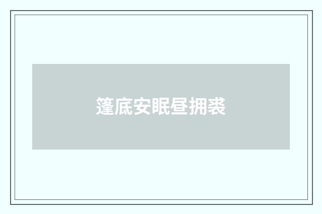 篷底安眠昼拥裘