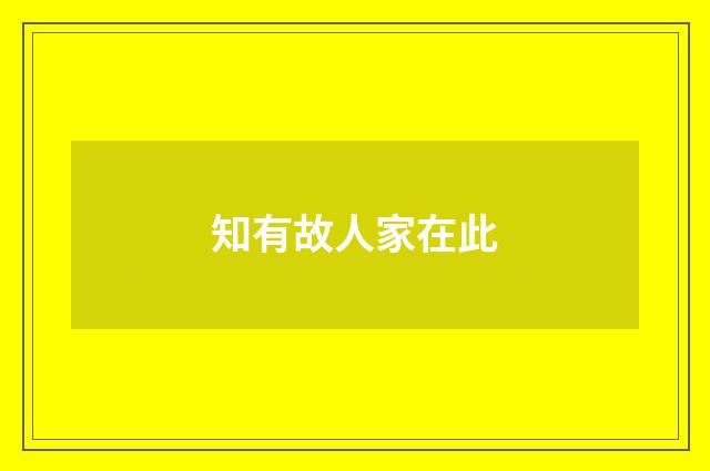 知有故人家在此