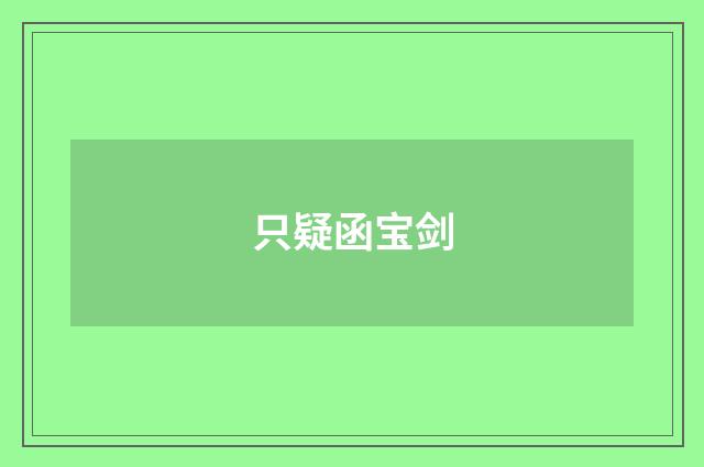 只疑函宝剑