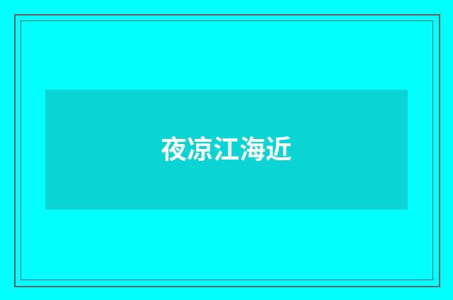 夜凉江海近