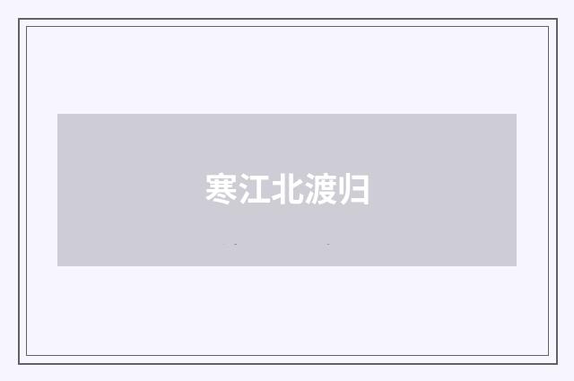 寒江北渡归