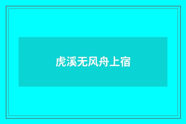虎溪无风舟上宿