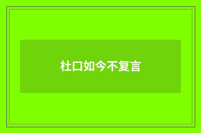 杜口如今不复言