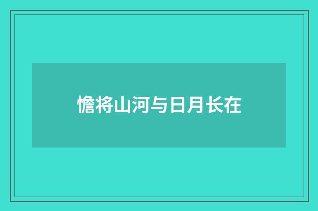 憺将山河与日月长在