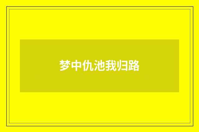 梦中仇池我归路