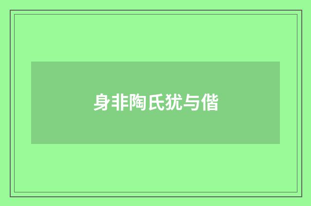 身非陶氏犹与偕