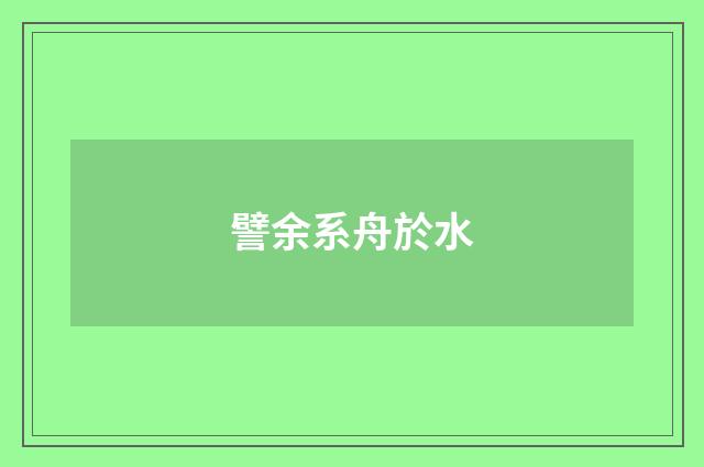 譬余系舟於水