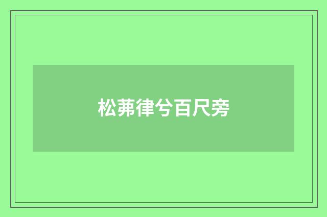 松茀律兮百尺旁