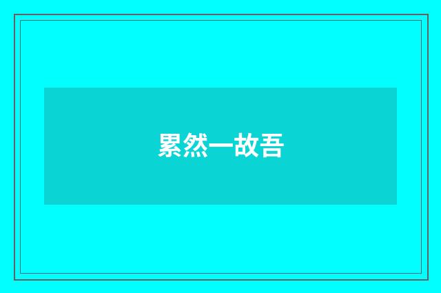 累然一故吾