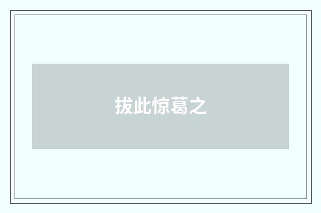 拔此惊葛之
