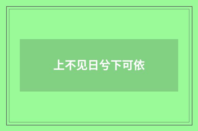 上不见日兮下可依