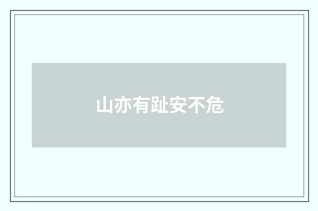 山亦有趾安不危